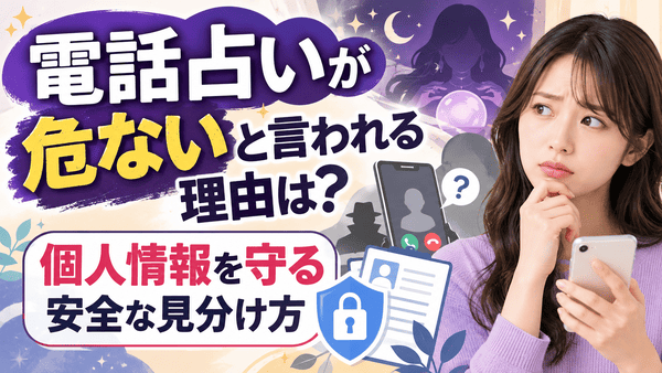 電話占いが危ないと言われる理由は？個人情報を守る安全な見分け方